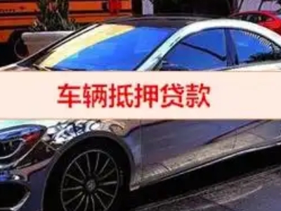 三山汽车抵押借款的额度如何确定？